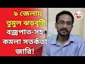 ৯ জেলায় তুমুল ঝড়বৃষ্টি, বজ্রপাত-সহ কমলা সতর্কতা জারি! Weather update from Alipur weather office