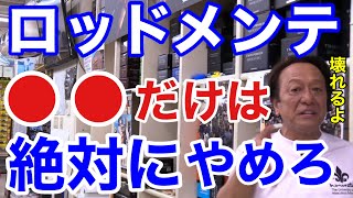 【村田基】ロッドメンテナンスで●●をやっている人は即止めてください。それをやると、ロッドの塗装が剥がれますよ。