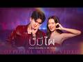 บ่มีไผ - กวาง ดวงฤทัย X ธีร์ ทีเร็กซ์【OFFICIAL MV】