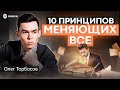 Выжило 3 компании из 15! Олег Торбосов про счастье, уроки жизни и правила, которые меняют всё