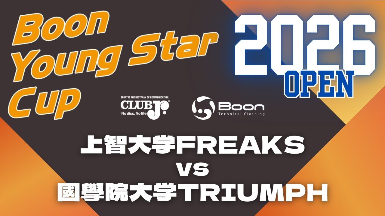 【2026 Boon Young Star Cup DAY2 =OPEN DIV.=】上智大学FREAKS VS 國學院大学TRIUMPH