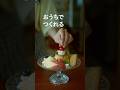 【背徳レシピ】休日におうちで作れるプリン