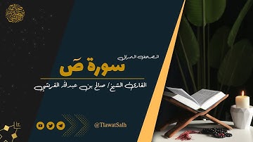 سورة ص ( المصحف المرتل ) | فضيلة القارئ الشيخ / صالح بن عبدالله القريشي