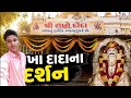 Jay Ho Rakha Dada Rakha Dada Ni Daya મંદિરના દર્શન 🚩✨🙏