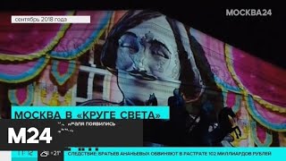 У фестиваля "Круг света" появились две новые площадки - Москва 24 У фестиваля "Круг света" появились две новые площадки - Москва 24