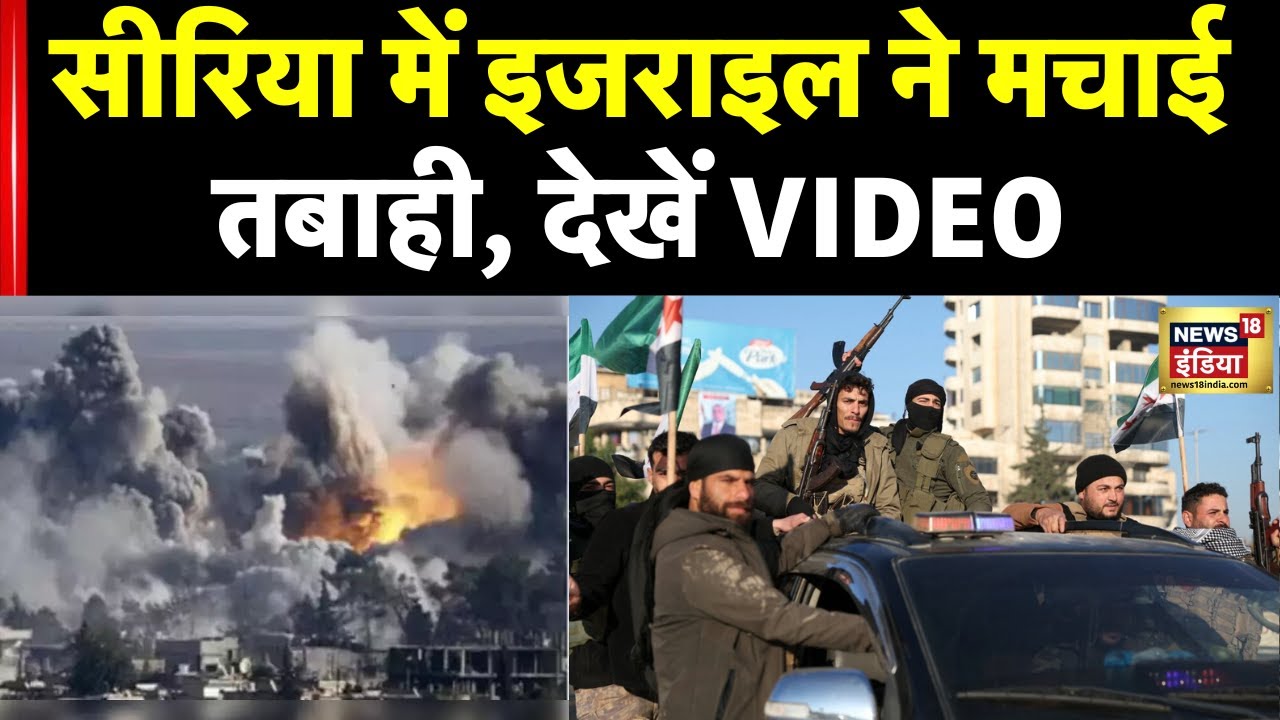 Syria Civil War: सीरिया में घुसकर इजराइल ने मचाई तबाही, देखिए Video | America | Russia | World News