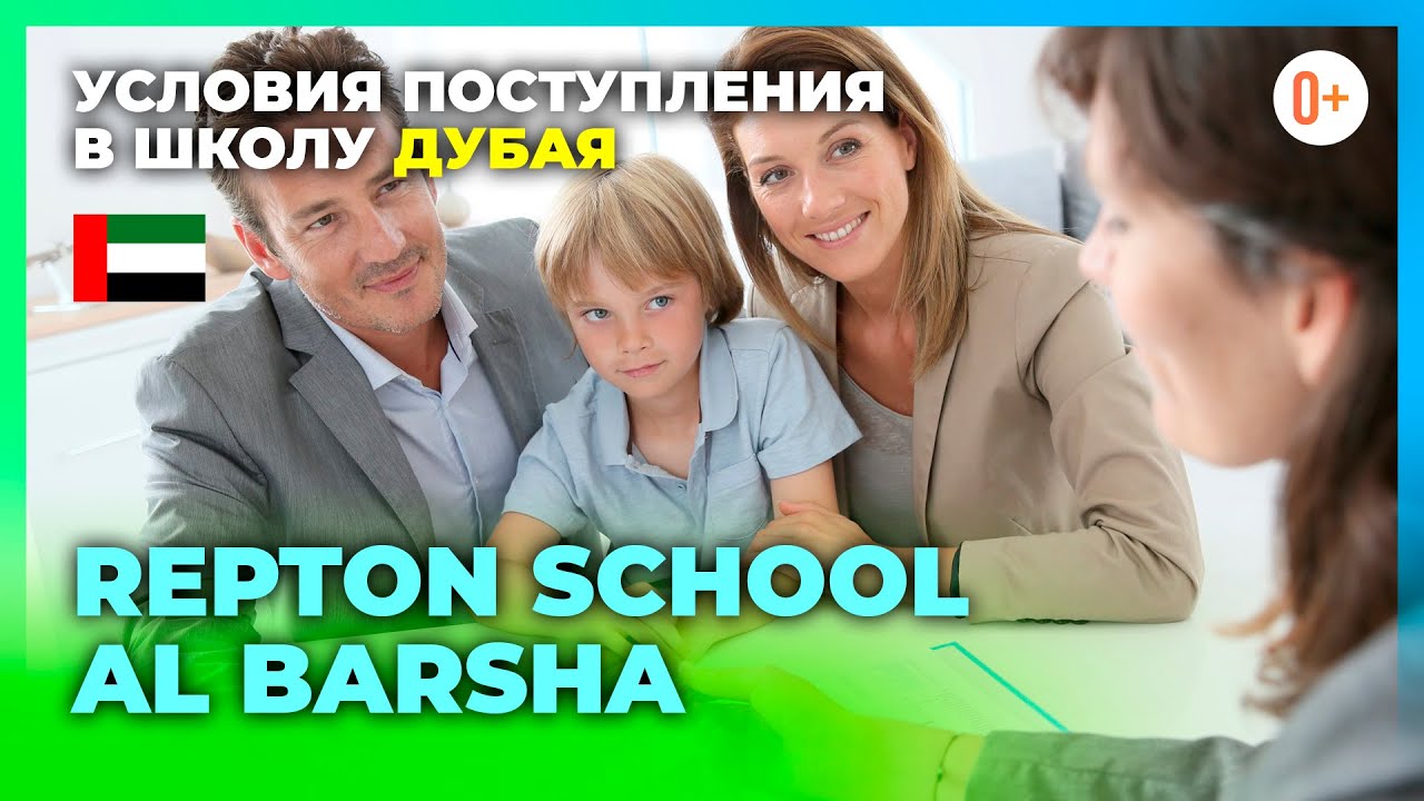 Условия поступления в лучшую школу в Дубае Repton School al Barsha ...