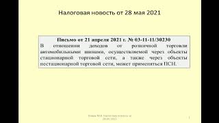 28052021 Налоговая новость о патенте при продаже шин / sales of car tires