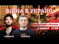 ВІЙНА В УКРАЇНІ - ПРЯМИЙ ЕФІР 🔴 Новини України онлайн 1 травня 2022 🔴 17:00