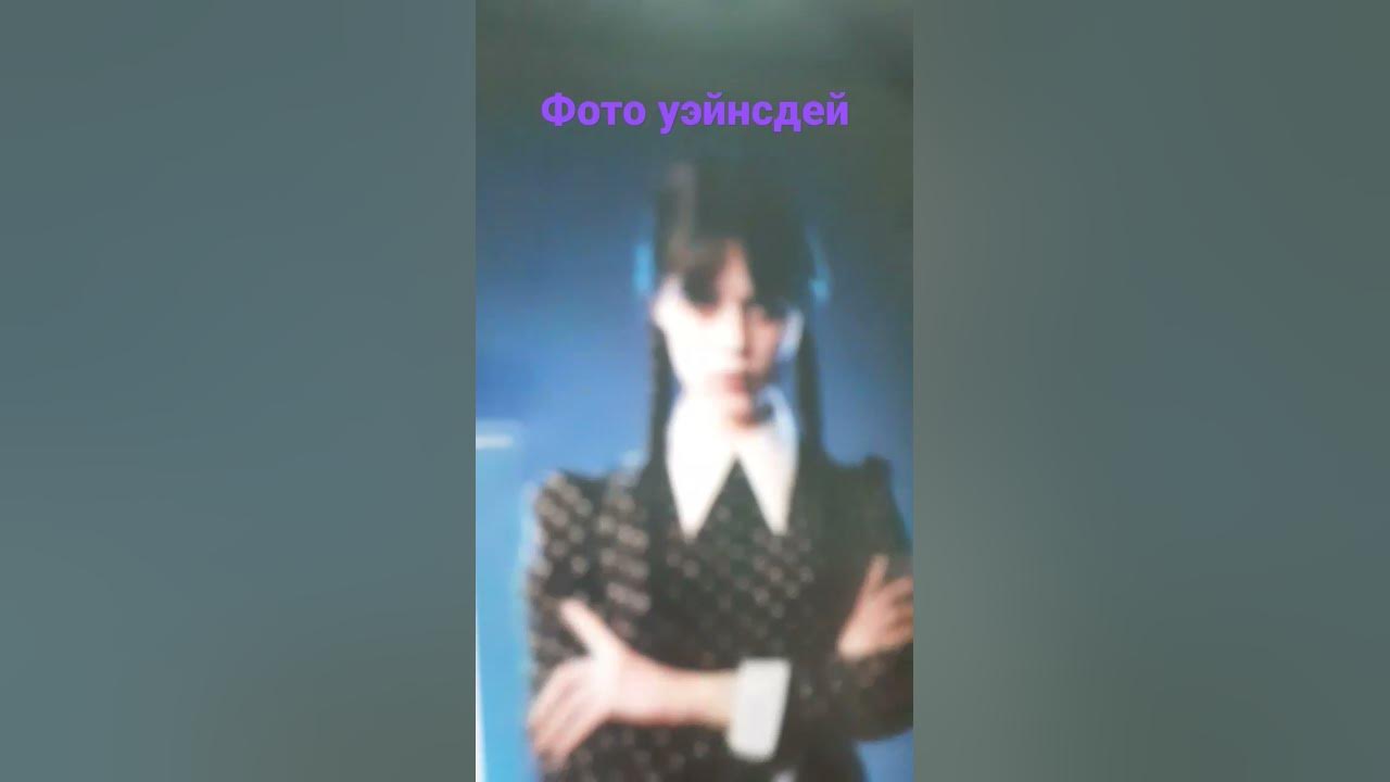 фото венсдей - YouTube