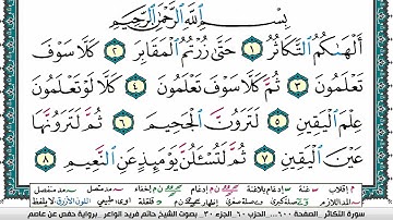 سورة التكاثر مكتوبة حاتم فريد الواعر برواية حفص عن عاصم