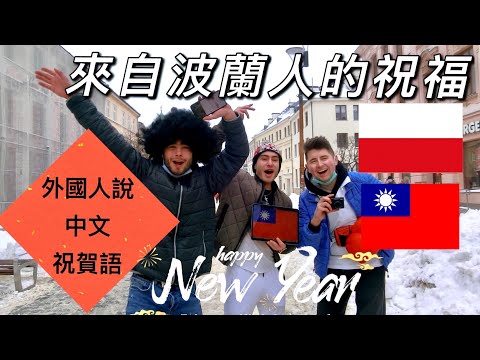 外國人說牛年吉祥話、新年快樂🐮New Year greetings from Poland.