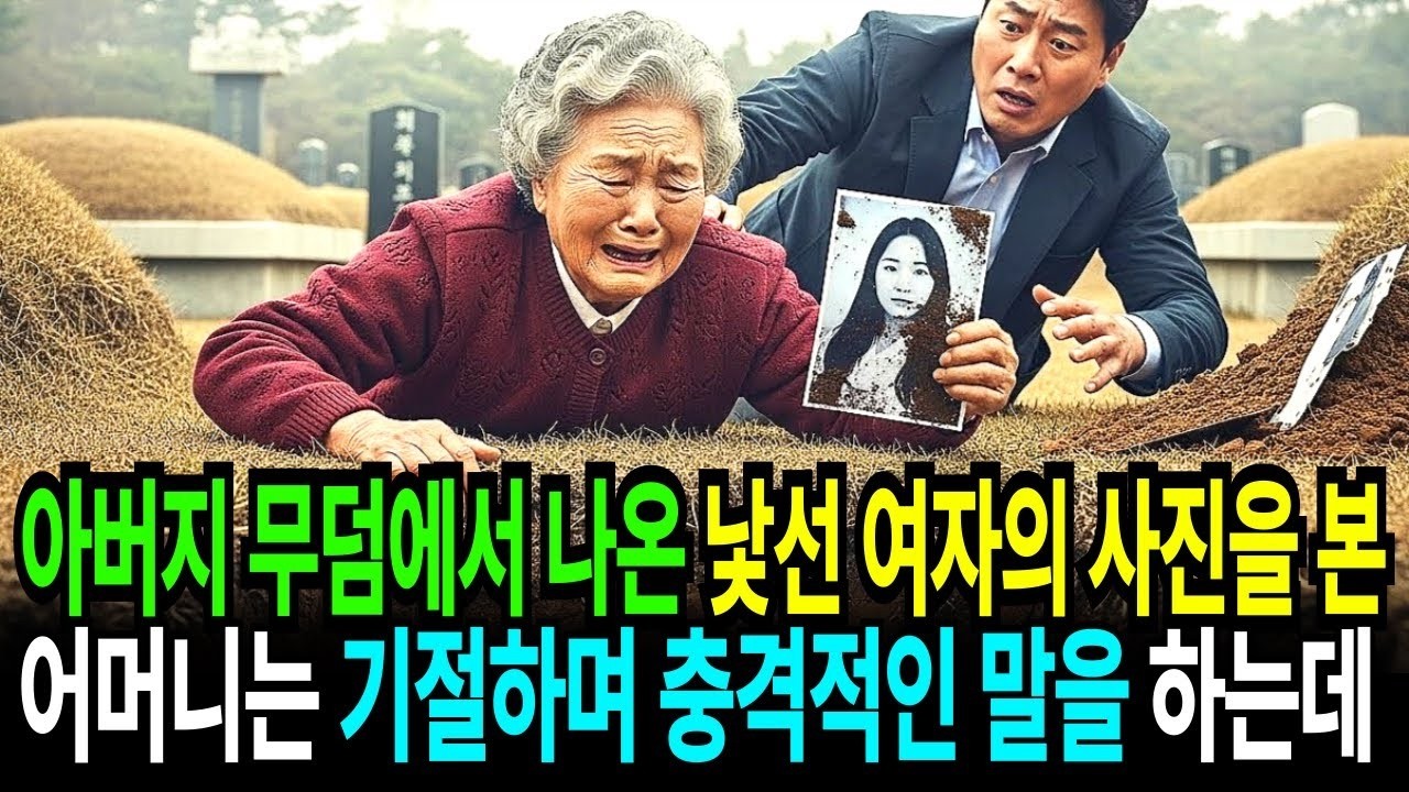이장하려고 파묘한 아버지 무덤에서 나온 낯선 여자의 사진, 그 사진을 본 어머니가 기절하며 내뱉은 충격적인 한마디