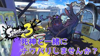 【#スプラトゥーン3 】死神とナワバリで遊ぼう！【#参加型 】