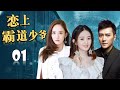 【虐心爱情剧】《恋上霸道少爷》第01集 | 相爱却不能得的曲折感人三角恋故事