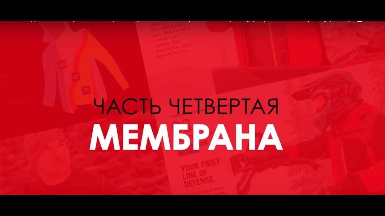 Снегоходная Экипировка BRP | Как Правильно Выбрать Экипировку [Серия 4. Мембрана] (2019)