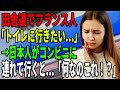 【海外の反応】日本の田舎道でトイレに行きたくなったフランス人→日本人がコンビニに連れて行くと…「何なのこれ!?」