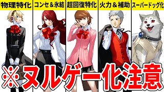 【P3R】最強仲間ランキングTOP5