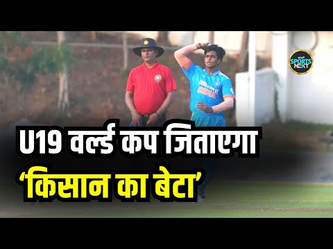 Raj Limbani पर आज सभी की नज़रें, India vs Australia U19 World Cup Final में शानदार bowling की उम्मीद