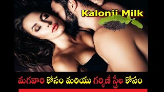 Kalonji milk: కలోంజి Health benefits for PCOD/PCOS, Pregnant Women and Men