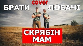 Скрябін - Мам (cover Виталий Лобач & Владислав Лобач)