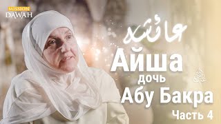 Айша дочь Абу Бакра - Часть 1 | Строительницы Нации - Эпизод 4 | Доктор Хайфа Юнис