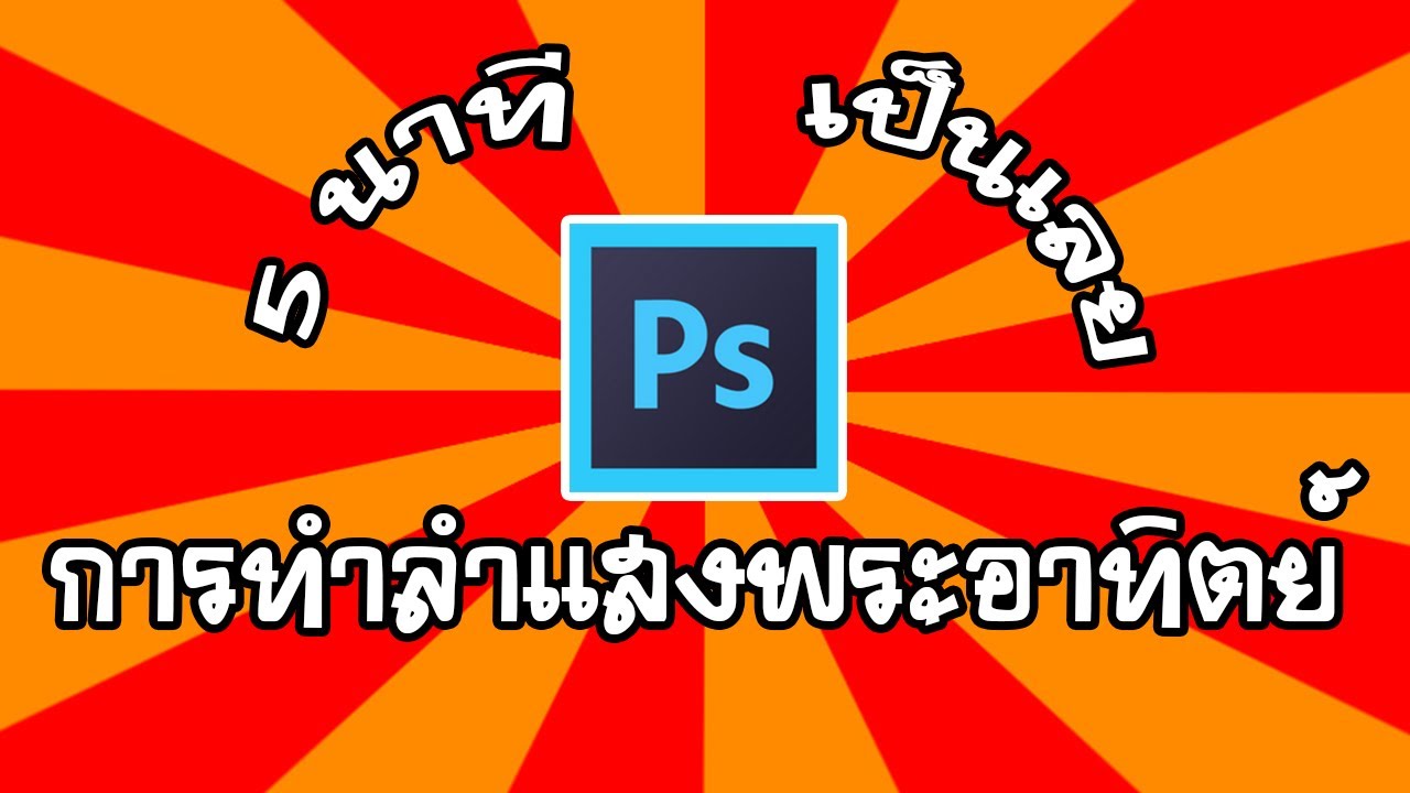 วิธีทําแสงพระอาทิตย์ photoshop cs6 New Update เทคนิคการทำภาพลำแสงพระอาทิตย์ด้วย Photoshop ง่ายนิดเดียว | ครูเก่งงาย