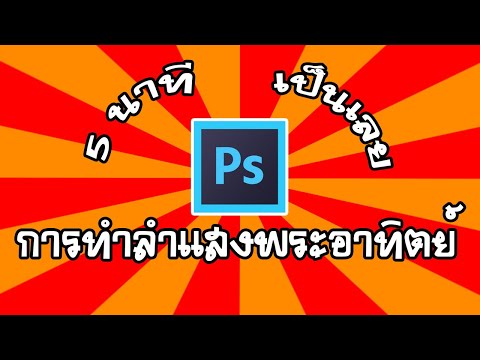 เทคนิคการทำภาพลำแสงพระอาทิตย์ด้วย Photoshop ง่ายนิดเดียว | ครูเก่งงาย