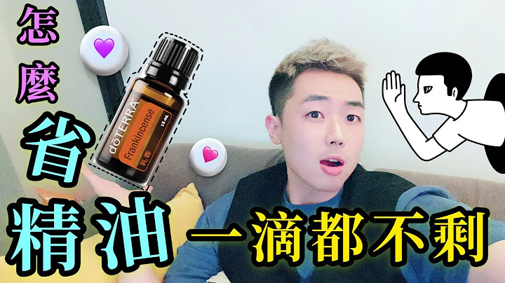 多特瑞精油如何用到一滴不剩｜小撇步 - 天天要聞