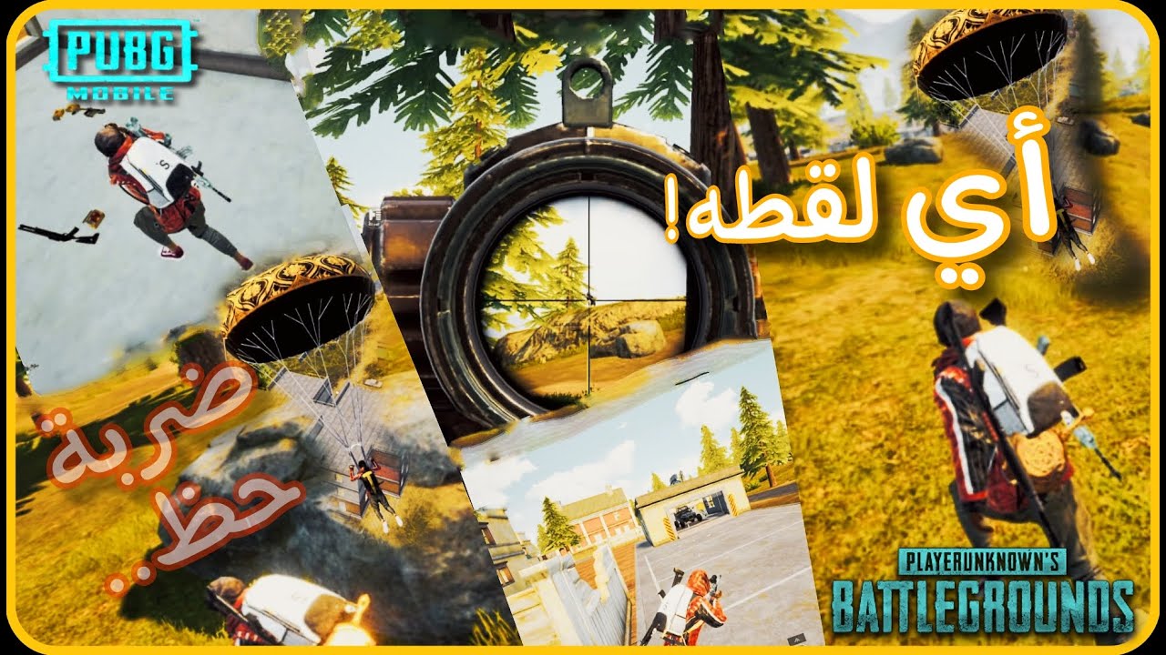 تجميعة لقطات احترافيه ببجي موبايل 😎_4K - YouTube