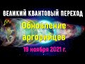 Обновление аргорийцев 19 ноября 2021 г.