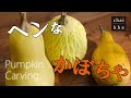 もうすぐハロウィンだから、おもちゃカボチャをランダムにカービングして不思議な感じにする【Pumpkin Carving】