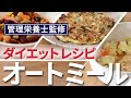 オートミールレシピ３つ (管理栄養士監修) 朝から簡単に美味しいく痩せるオートミール 食物繊維たっぷり痩せレシピ至福の満腹感