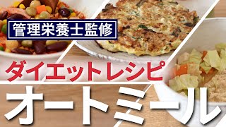 オートミールレシピ３つ (管理栄養士監修) 朝から簡単に美味しいく痩せるオートミール 食物繊維たっぷり痩せレシピ至福の満腹感