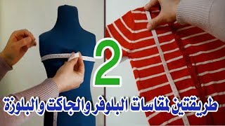 طريقتين لأخذ مقاسات الملابس في الكروشيه |مع مرمرة