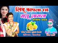 लिंबू कापला Limbu Kapla Ras Galu Lagla | New Dhavla Shiva Mhatre New Marathi 9220866162  Song 2019 Mp3 Song