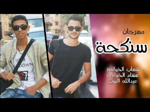 مهرجان سنكحه غناء هشام الخواجه و شهاب الخواجه و عبدالله البوب توزيع عمرو الخضرى
