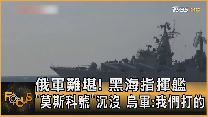 俄軍難堪! 黑海指揮艦「莫斯科號」沉沒 烏軍:我們打的｜方念華｜FOCUS全球新聞 20220415 - 天天要聞