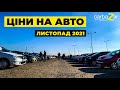 Дивовижні ціни на авто у листопаді 2021