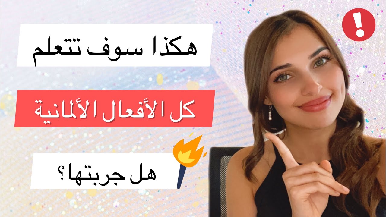 أفضل طريقة لتعلم الأفعال في اللغة الألمانية 💯