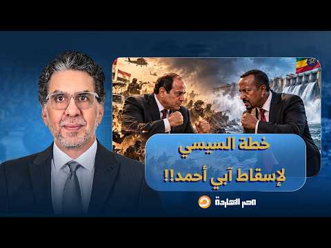 ناصر: إثيوبيا تتهم مصر رسميًا بدعم جماعات مسـ ـلحة ضد الحكومة.. بس شوف إعلام السيسي الغـ بي عمل إيه!