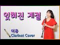 최고의 가을 노래 잊혀진 계절 이용 Forgotten Season LeeYong Clarinet Cover 클라리넷 연주 Autumn Music 추억의 노래 7080 최고의 가을 노래 잊혀진 계절 이용 Forgotten Season LeeYong Clarinet Cover 클라리넷 연주 Autumn Music 추억의 노래 7080