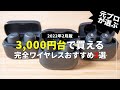 【3000円台で買える!?】安い！おすすめの完全ワイヤレスイヤホンTOP3 2022年2月版｜コスパ最強はこれだ