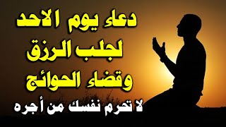 دعاء يوم الاحد المستجاب لرفع البلاء وقضاء الحوائج وجلب الرزق والفرج العاجل دعاء مستجاب بإذن الله