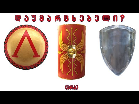 როგორ გავუმკლავდეთ ფარს?