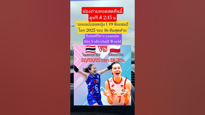 ช่องถ่ายทอดสดคืนนี้ ไทย🇹🇭VS🇵🇱โปแลนด์ วอลเลย์บอลหญิงU19ชิงแชมป์โลก2025 #วอลเลย์บอลหญิง #ทีมชาติไทย