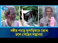 বালুর চরে পলিথিনে মোড়ানো ঝুপড়িঘরে বৃদ্ধের মানবেতর জীবন | Humanity | Helpless | Rtv News