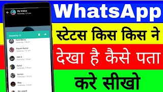Whatsapp Status Kis Kisne Dekha Hai Kaise Pata Kare How To See My Whatsapp Status