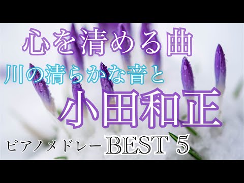 小田和正 ピアノメドレー  BEST5  オリジナルピアノアレンジ 【勉強用・作業用・睡眠用】聴きながら癒される愛と奇跡の周波数で録音！