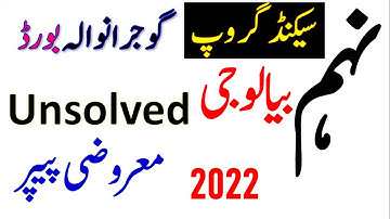 9th Class Biology Objective Paper Second Group Gujranwala Board, 2022| Objective Paper Bise Grw